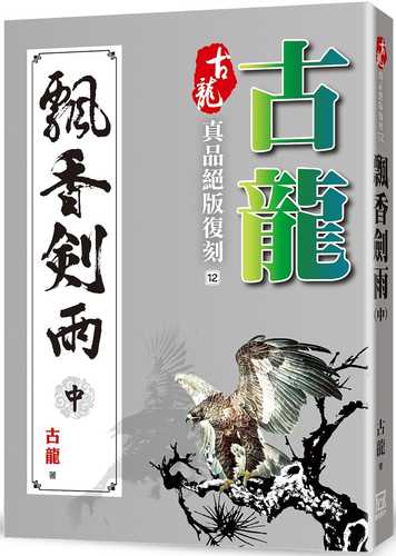 gu long zhen pin jue ban fu ke 12 piao xiang jian yu zhong