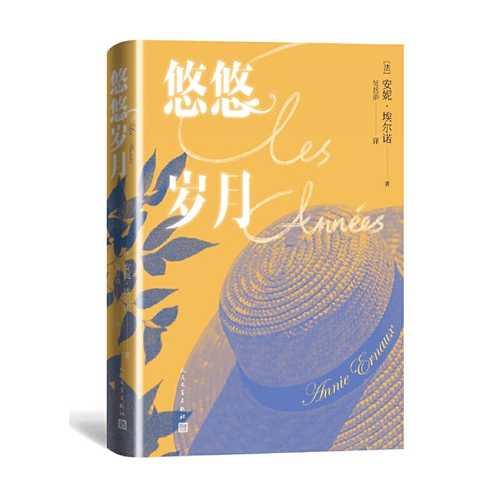 悠悠岁月 (简体）（2022年诺贝尔文学奖得主安妮·埃尔诺作品）