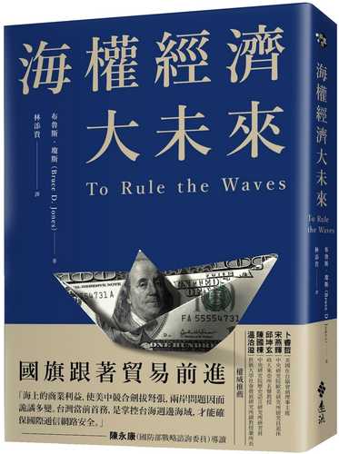 海權經濟大未來：國旗跟著貿易前進，掌控貨櫃運輸，軍備戰略，電纜數據及海底能源才能成為世界霸權