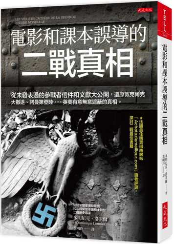 電影和課本誤導的二戰真相：從未發表過的參戰者信件和文獻大公開，還原敦克爾克大撤退、諾曼第登陸……英美有意無意遮蔽的真相。