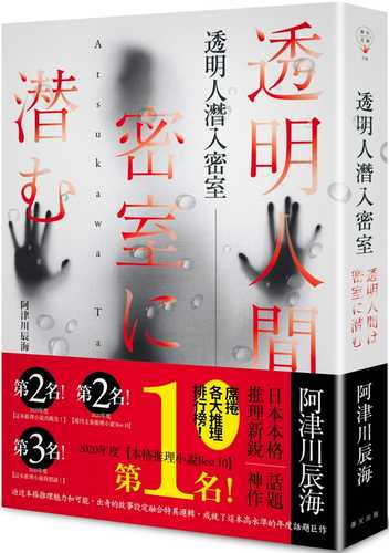 透明人間は密室に潜む