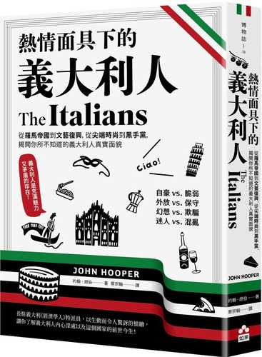 熱情面具下的義大利人：從羅馬帝國到文藝復興，從尖端時尚到黑手黨，揭開你所不知道的義大利人真實面貌