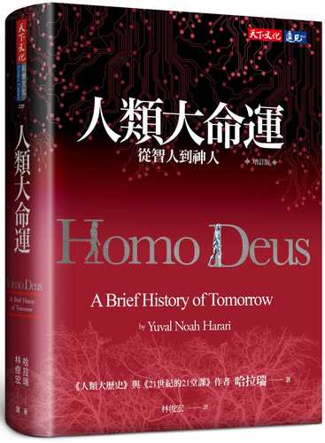 Homo Deus：The Brief History of Tomorrow