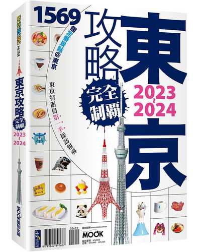 東京攻略完全制霸2023~2024