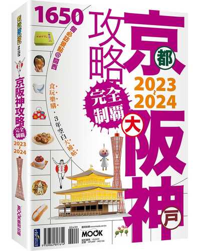 京阪神攻略完全制霸2023~2024