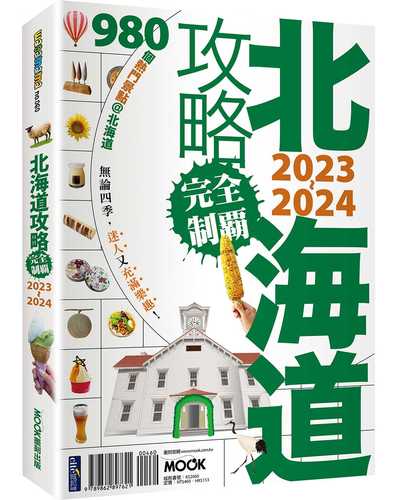 北海道攻略完全制霸2023-2024