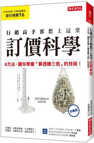 行銷高手都想上這堂 訂價科學： 9方法，讓你學會「算透賺三倍」的技術！ （珍藏版）