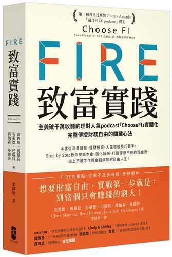 FIRE．致富實踐： 全美破千萬收聽的理財人氣podcast「ChooseFI」實體化，完整傳授財務自由的關鍵心法【暢銷紀念版】