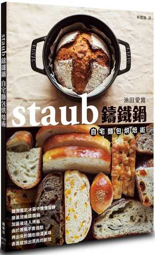 staub鑄鐵鍋自宅麵包烘焙術