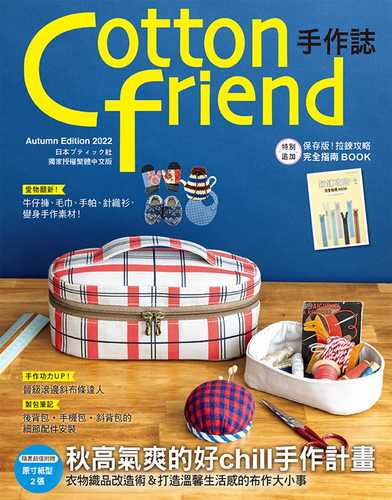 Cotton friend手作誌.58：秋高氣爽的好chill手作計畫 特別追加「拉鍊攻略完全指南BOOK」別冊