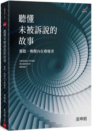 聽懂未被訴說的故事：催眠，喚醒內在療癒者