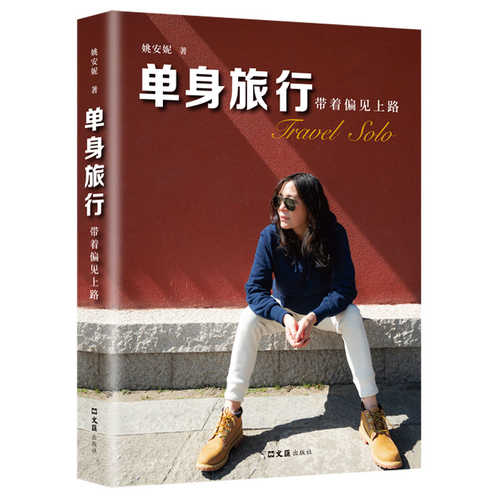 Dan shen lu xing: Dai zhe pian jian shang lu