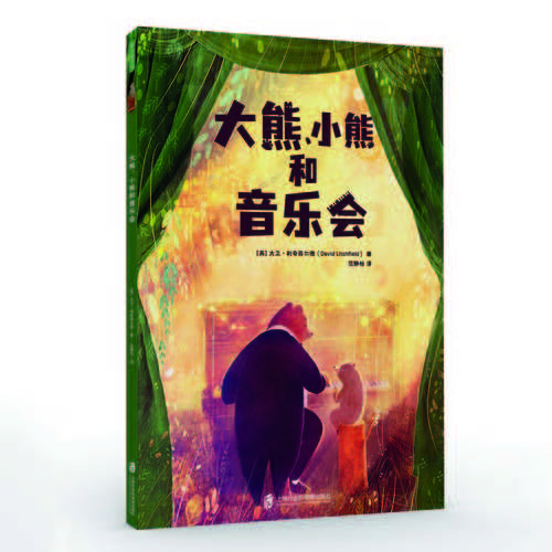 大熊、小熊和音乐会（简体）