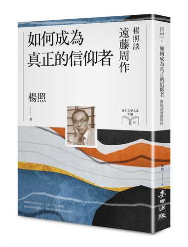 ru he cheng wei zhen zheng de xin yang zhe: yang zhao tan yuan teng zhou zuo ri ben wen xue ming jia shi jiang 7