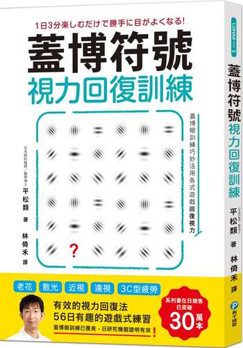 蓋博符號視力回復訓練：簡單卻有效的56日遊戲式練習【美日研究實證】適用3C型疲勞Ｘ老花Ｘ散光Ｘ近視Ｘ遠視（隨書附贈視力檢測及訓練專用壁面海報）