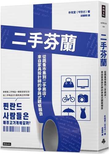 二手芬蘭：從跳蚤市集到二手商店，來自家具設計師的參與式觀察報告