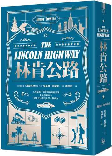 林肯公路【全球暢銷300萬冊作家托歐斯繼《莫斯科紳士》後的百萬銷售新作】