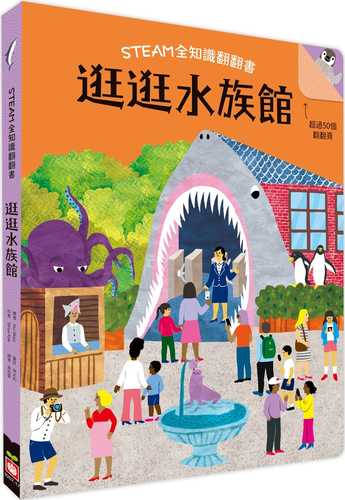 STEAM全知識翻翻書：逛逛水族館【附贈親子共讀引導手冊】