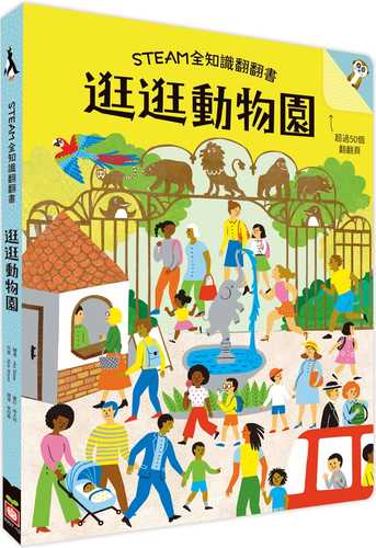 STEAM全知識翻翻書：逛逛動物園【附贈親子共讀引導手冊】