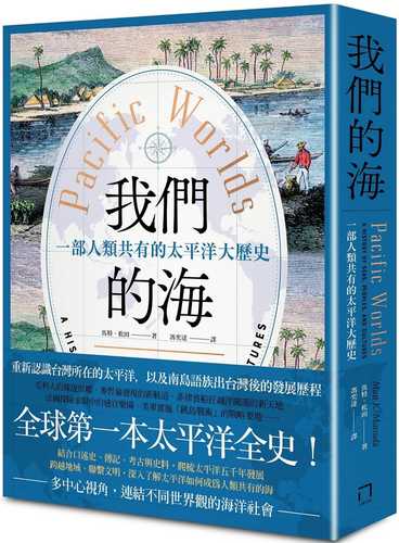 我們的海：一部人類共有的太平洋大歷史