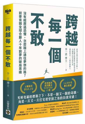 跨越每一個不敢：沒有經歷過恐懼，怎麼踏上通往夢想的路？前麥肯錫全球合夥人十年創夢的破局思維