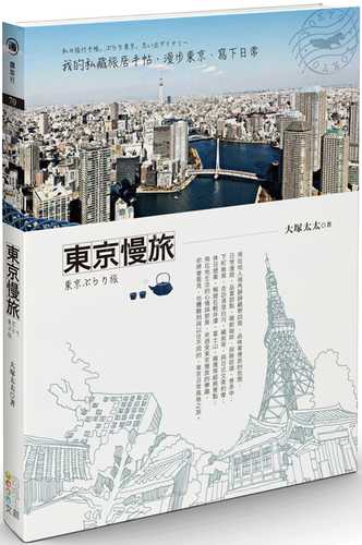 東京慢旅：我的私藏旅居手帖，漫步東京、寫下日常