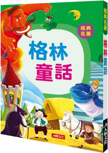 jing dian ming zhu: ge lin tong hua