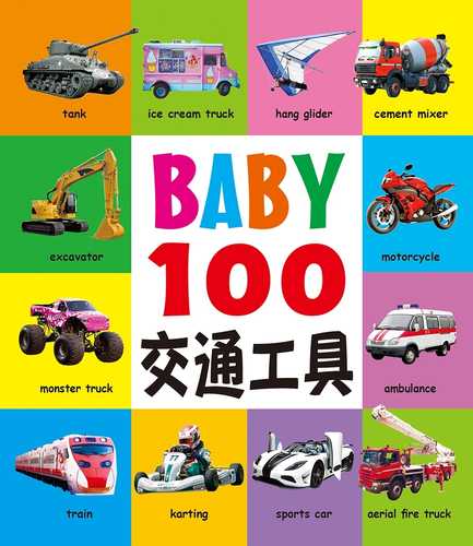 BABY100 jiao tong gong ju xin ban
