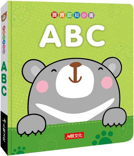 寶寶認知小書：ABC(暢銷版)