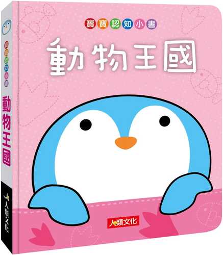 bao bao ren zhi xiao shu: dong wu wang guo chang xiao ban