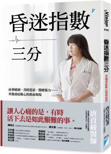 hun mi zhi shu san fen: she hui po dong shan zhong si suo yi liao bao li wai shang zhong zheng chui xin de jiu ming xian chang
