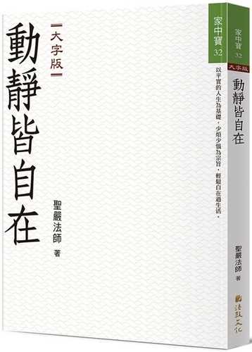 動靜皆自在（大字版）