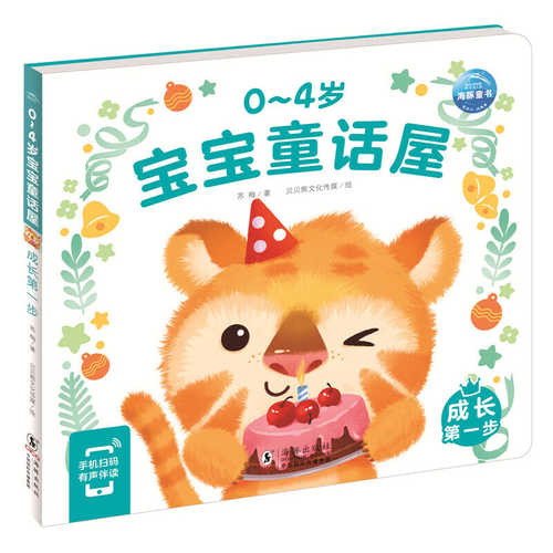 0-4 Sui bao bao tong hua wu: Cheng zhang di yi bu