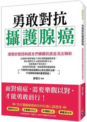 勇敢對抗攝護腺癌：潘懷宗教授與癌友們樂觀抗癌並活出精彩