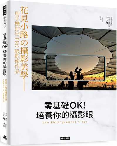 零基礎OK！培養你的攝影眼：花見小路の攝影美學——用手機拍出PRO級影像作品