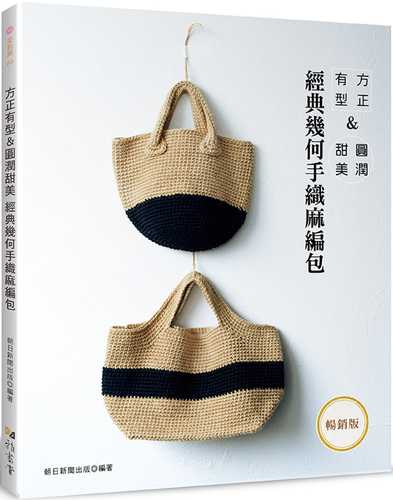 麻ひもで編む まるいバッグと四角いバッグ