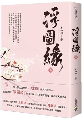 浮圖緣（上）王鶴棣、陳鈺琪領銜主演，電視劇《浮圖緣》原著小說