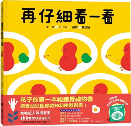 再仔細看一看（隨書附贈：幼兒創意啟蒙圖畫別冊）