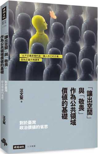 對於臺灣政治價值的省思：「讓出空間」與「敬畏」作為公共領域價值的基礎