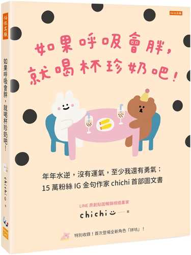 如果呼吸會胖，就喝杯珍奶吧！：年年水逆，沒有運氣，至少我還有勇氣；15萬粉絲IG金句作家chichi首部圖文書