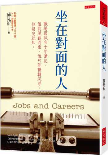 坐在對面的人： 職場面試官十年筆記，誰能脫穎而出、誰只能輾轉沉浮，他談完就知。