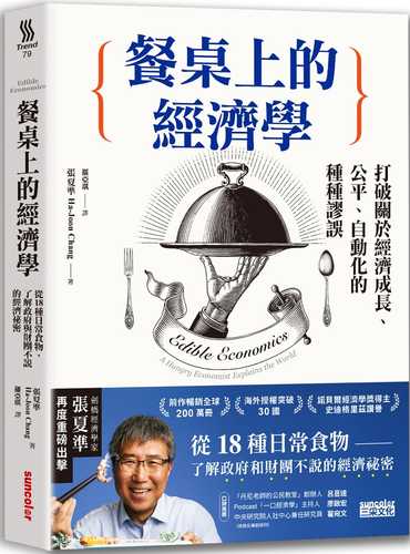 餐桌上的經濟學：從18種日常食物，了解政府與財團不說的經濟祕密