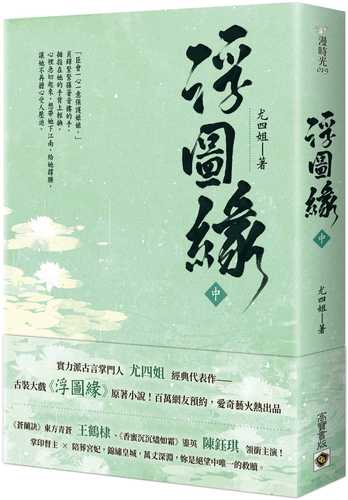 浮圖緣（中）王鶴棣、陳鈺琪領銜主演，電視劇《浮圖緣》原著小說