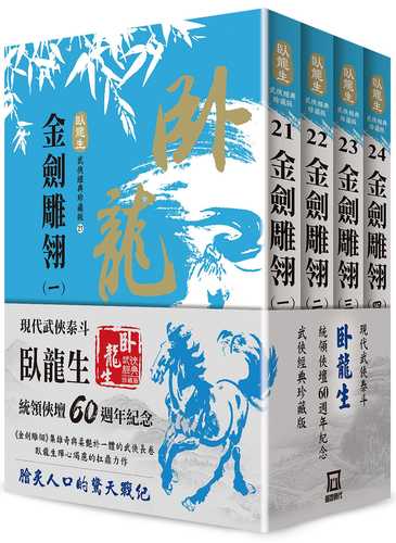 臥龍生60週年刷金收藏版：金劍雕翎（共4冊）