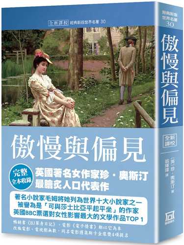 世界名著作品集30：傲慢與偏見【全新譯校】