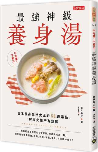 不吃藥！不動刀！最強神級養身湯：日本瘦身果汁女王的50道湯品，解決女性所有煩惱