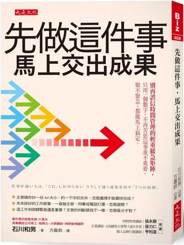 先做這件事，馬上交出成果： 別再誤信時間管理的輕重緩急矩陣，只用一個數字，不再苦思這事重不重要、緊不緊急，都能馬上搞定。