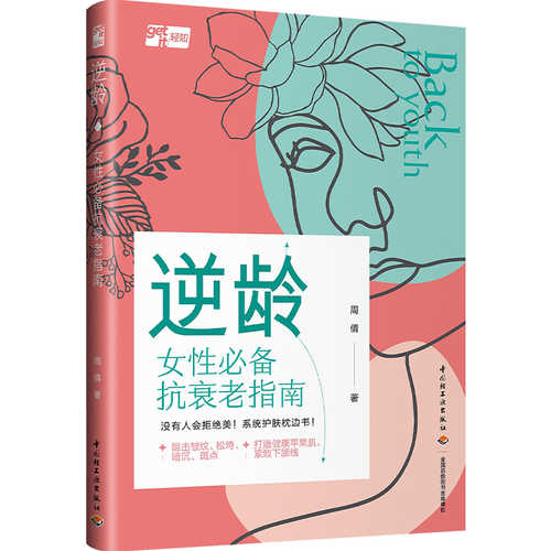 逆龄：女性必备抗衰老指南（简体）