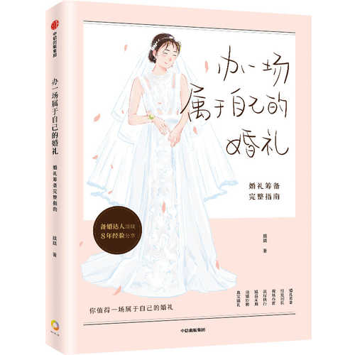 办一场属于自己的婚礼：婚礼筹备完整指南（简体）