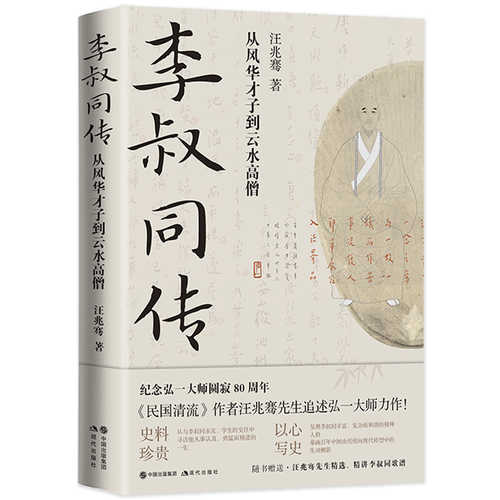 李叔同传：从风华才子到云水高僧（简体）